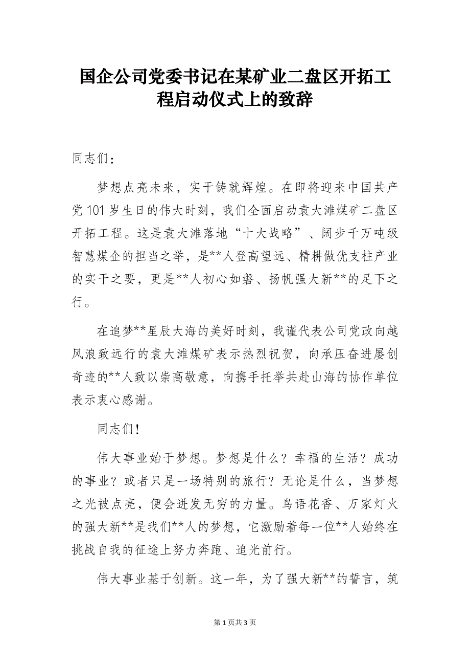 国企公司党委书记在某矿业二盘区开拓工程启动仪式上的致辞_第1页