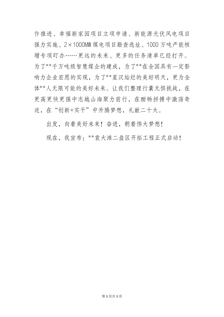 国企公司党委书记在某矿业二盘区开拓工程启动仪式上的致辞_第3页