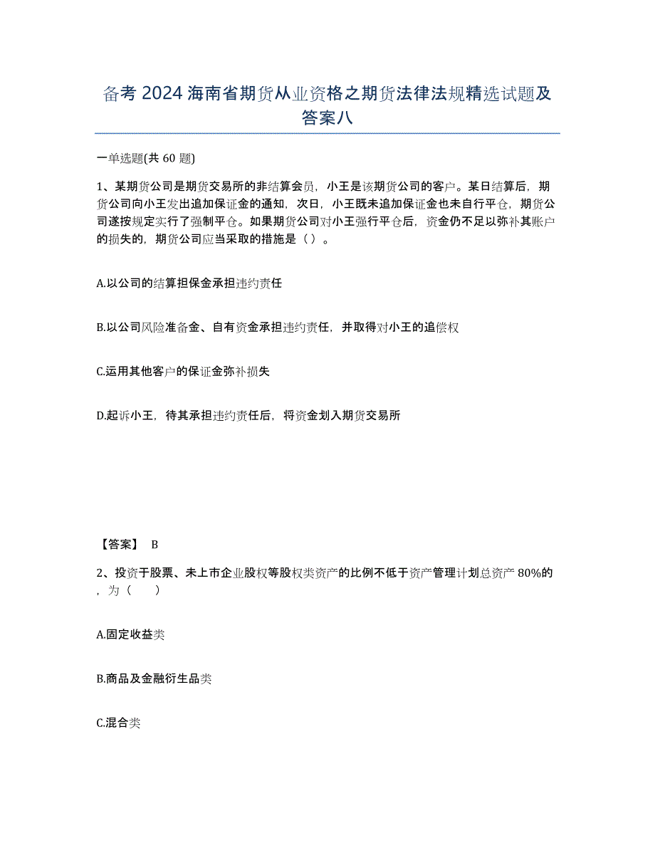 备考2024海南省期货从业资格之期货法律法规试题及答案八_第1页