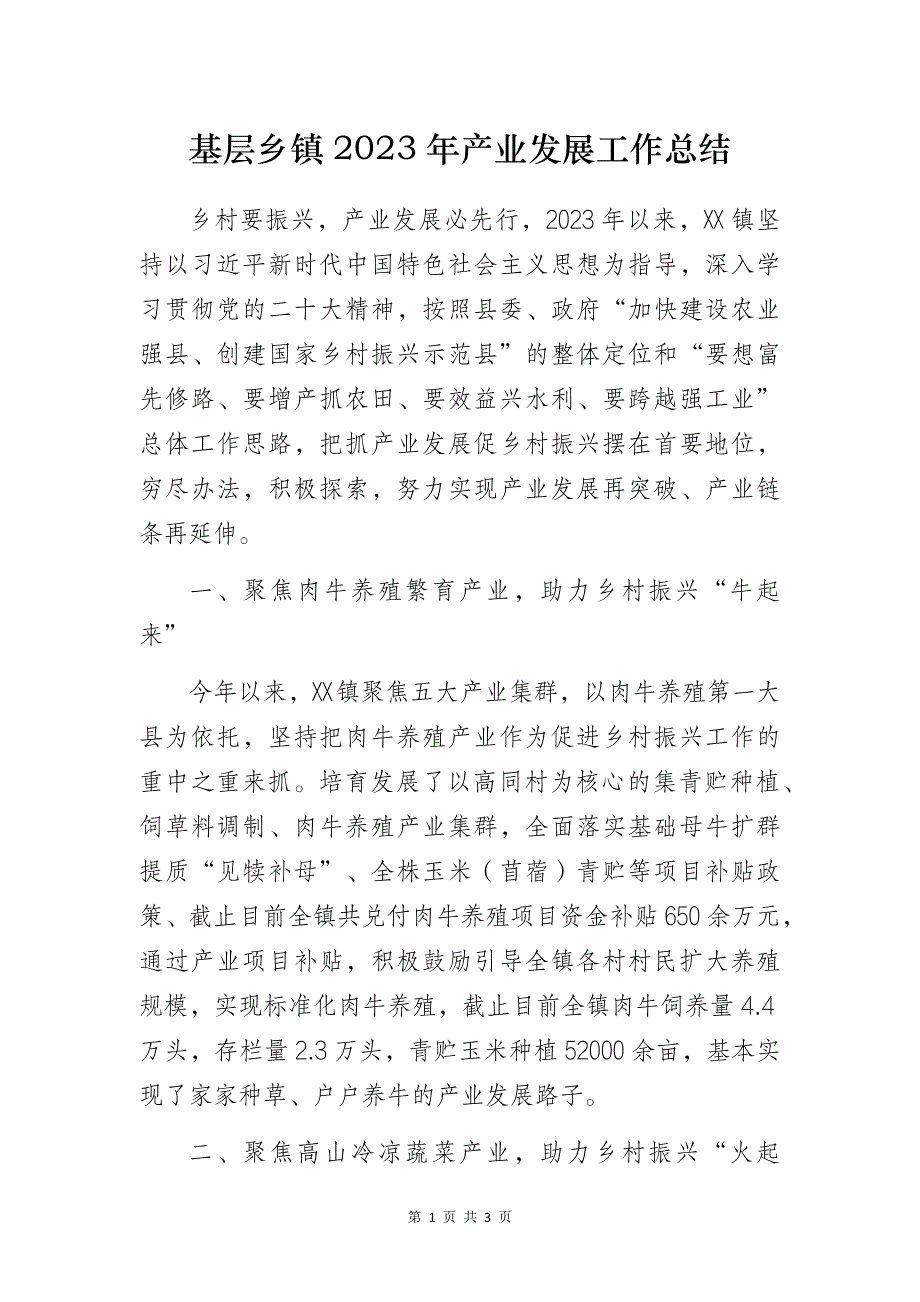 基层乡镇2023年产业发展工作总结_第1页