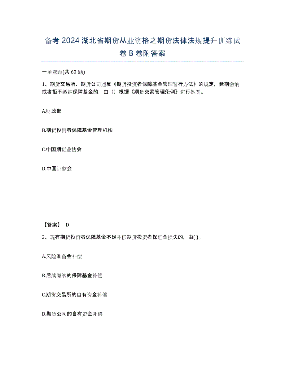 备考2024湖北省期货从业资格之期货法律法规提升训练试卷B卷附答案_第1页