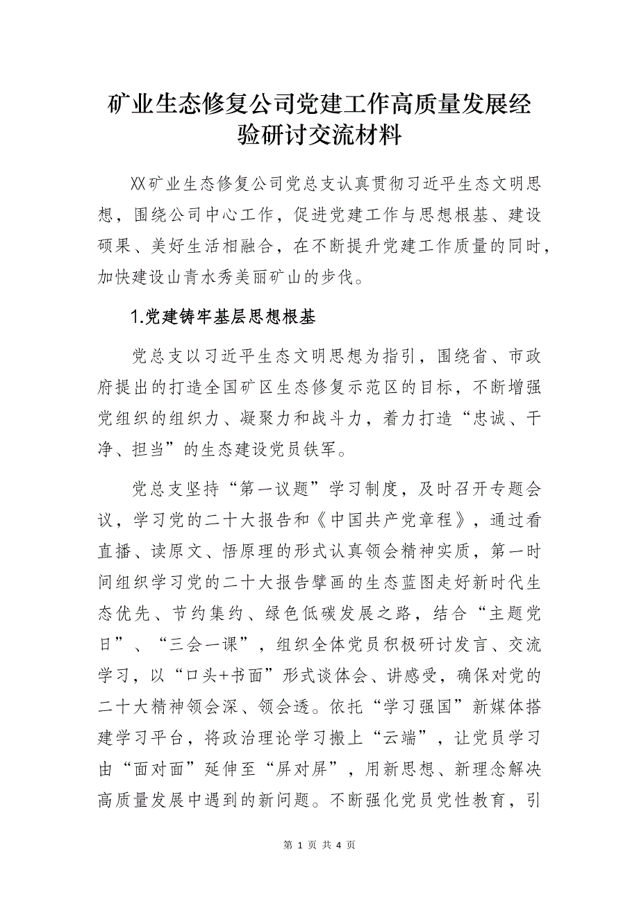 矿业生态修复公司党建工作高质量发展经验研讨交流材料_第1页