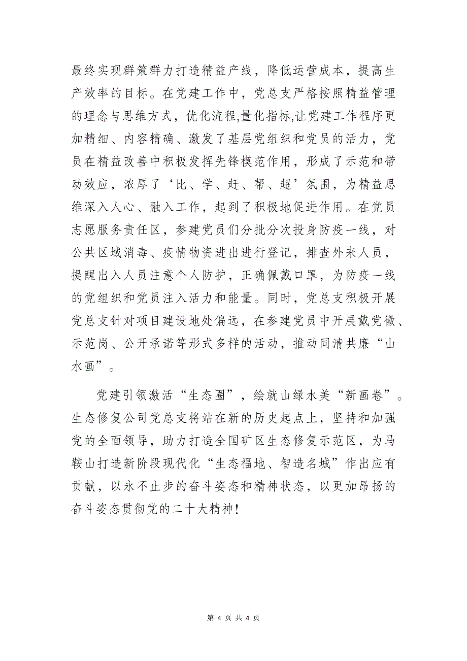 矿业生态修复公司党建工作高质量发展经验研讨交流材料_第4页