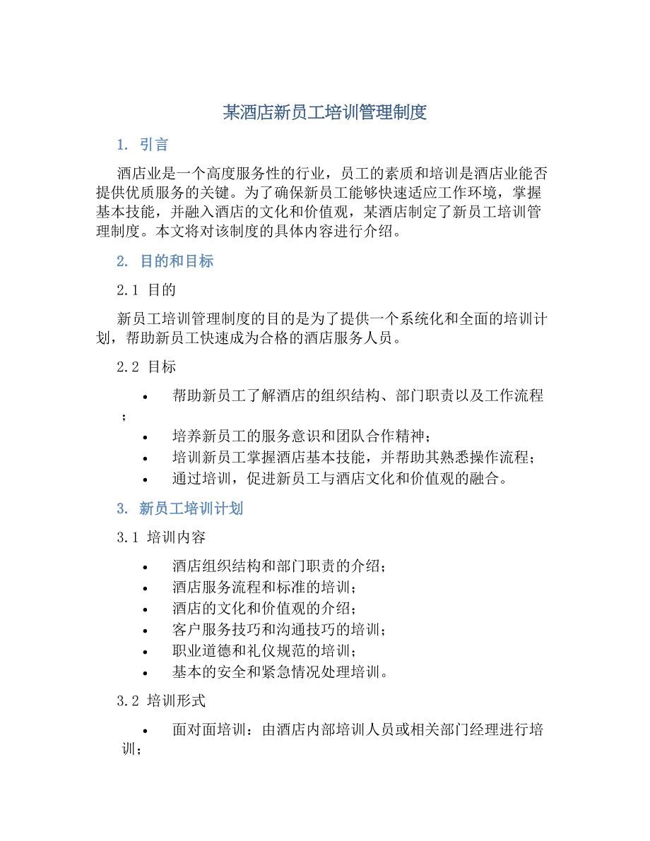 某酒店新员工培训管理规章制度_第1页