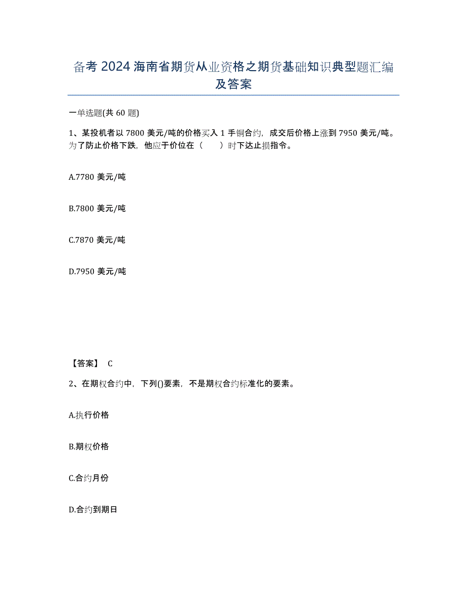 备考2024海南省期货从业资格之期货基础知识典型题汇编及答案_第1页