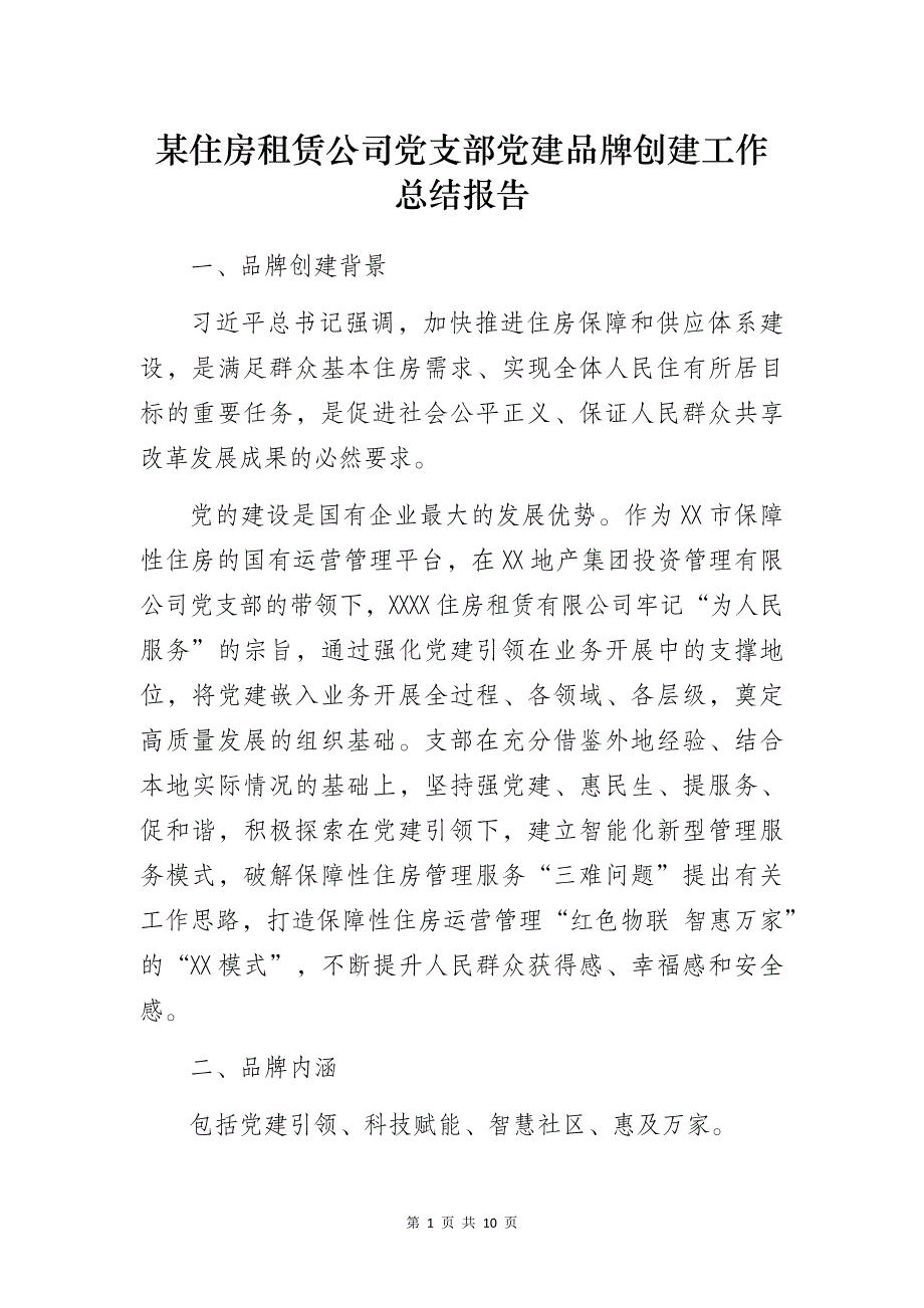 某住房租赁公司党支部党建品牌创建工作总结报告_第1页