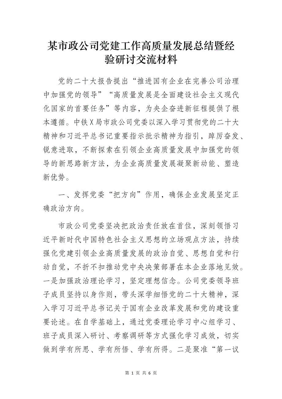 某市政公司党建工作高质量发展总结暨经验研讨交流材料_第1页