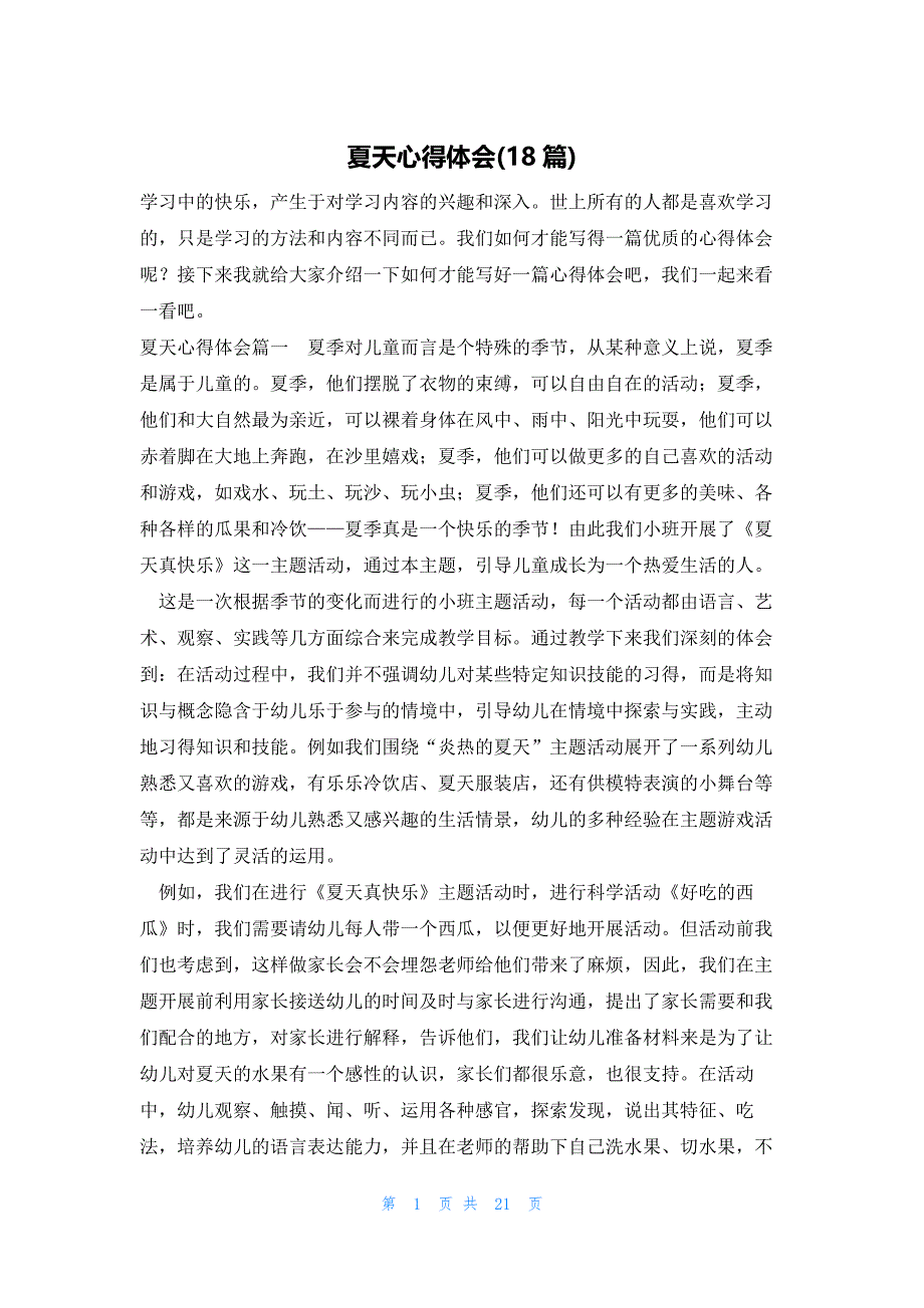夏天心得体会(18篇)_第1页