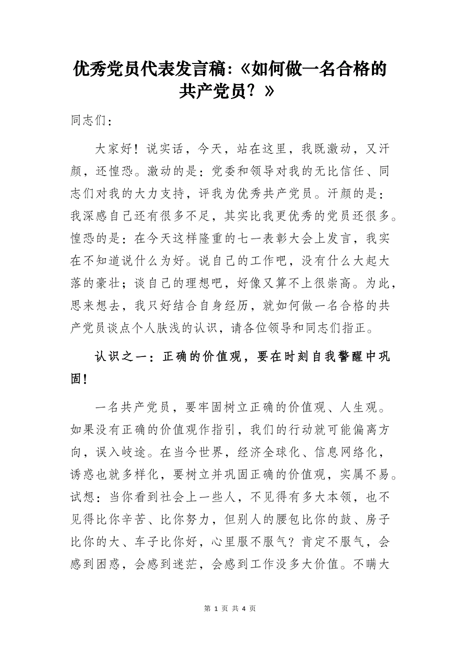 优秀党员代表发言稿：《如何做一名合格的共产党员？》_第1页