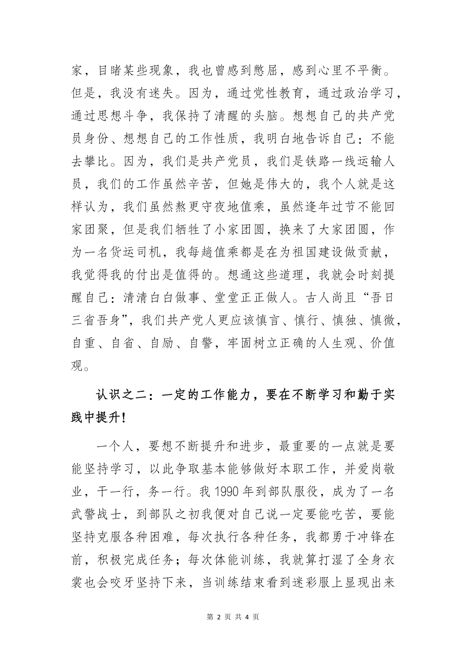 优秀党员代表发言稿：《如何做一名合格的共产党员？》_第2页