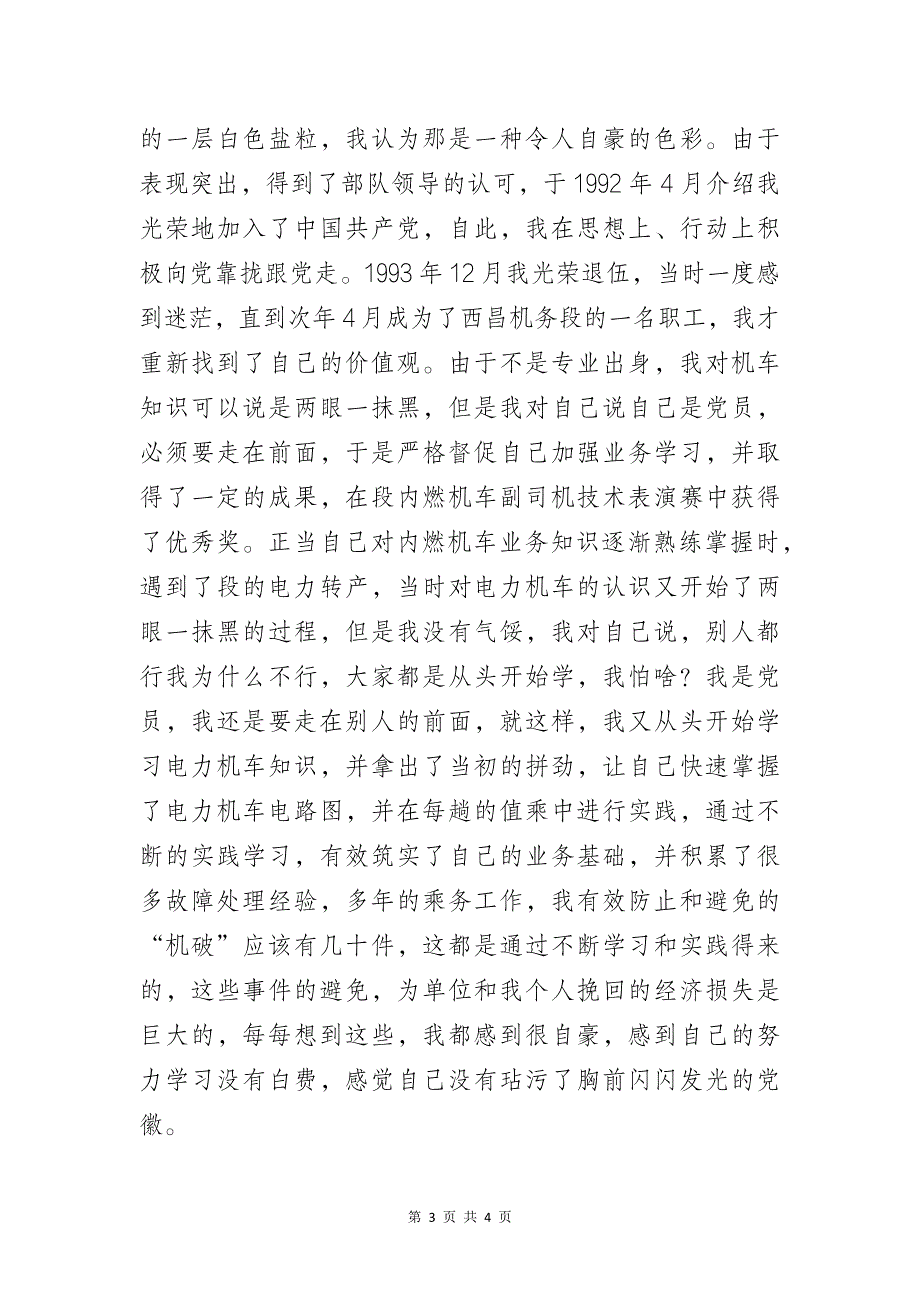 优秀党员代表发言稿：《如何做一名合格的共产党员？》_第3页