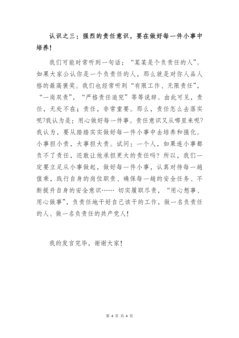 优秀党员代表发言稿：《如何做一名合格的共产党员？》_第4页