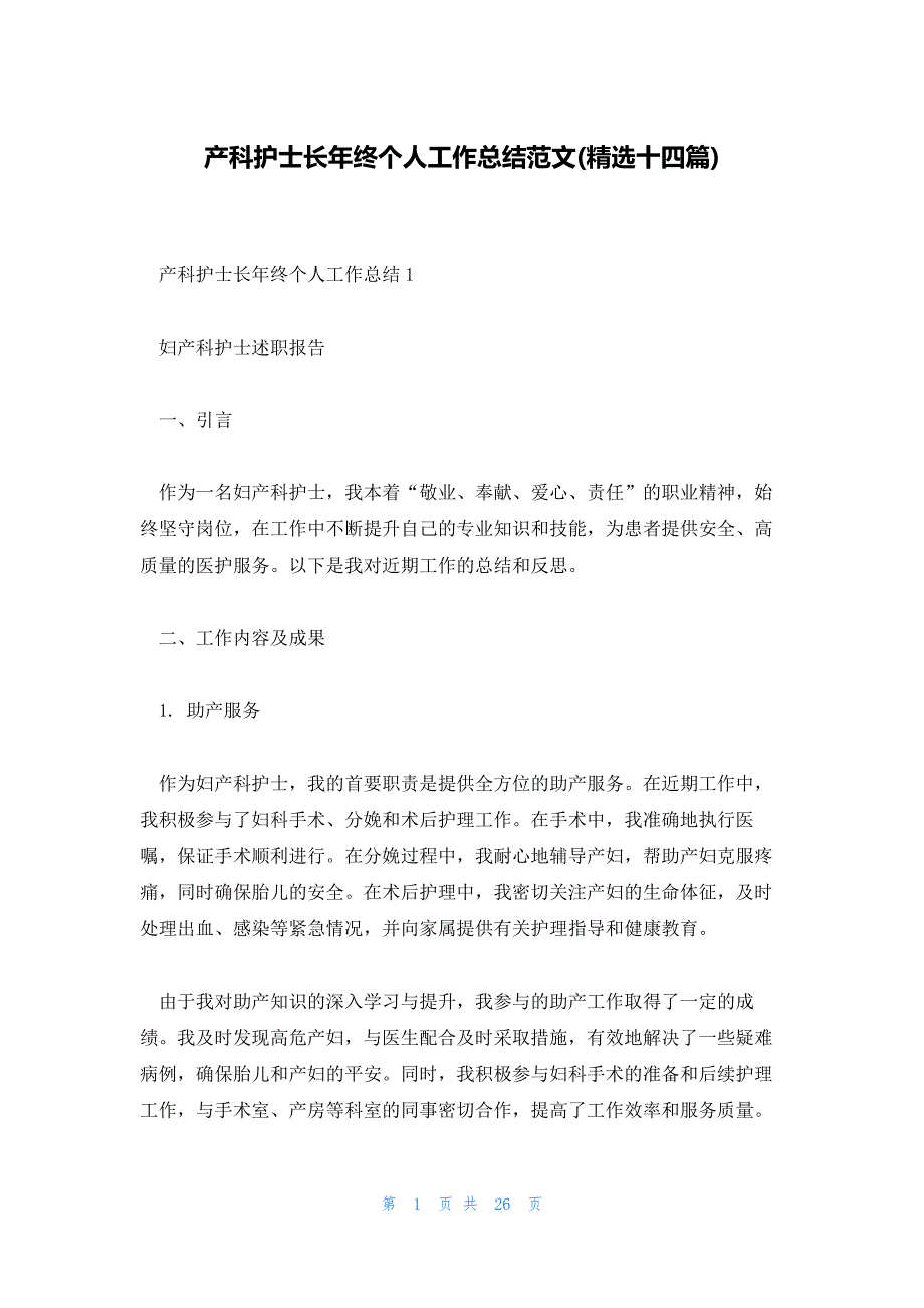 产科护士长年终个人工作总结范文(精选十四篇)_第1页