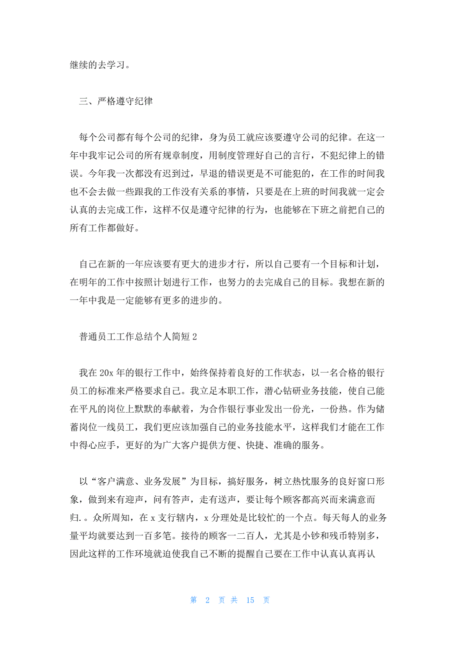 普通员工工作总结个人简短精选八篇_第2页