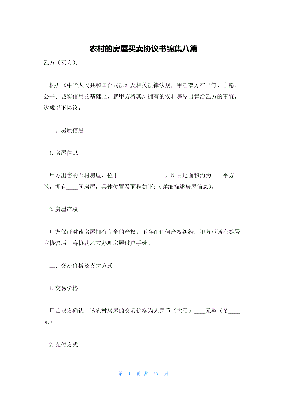 农村的房屋买卖协议书锦集八篇_第1页