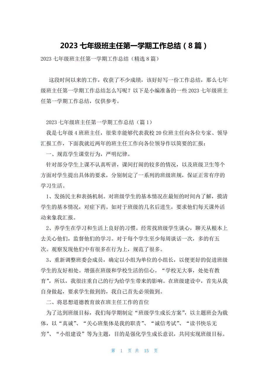 2023七年级班主任第一学期工作总结（8篇）_第1页