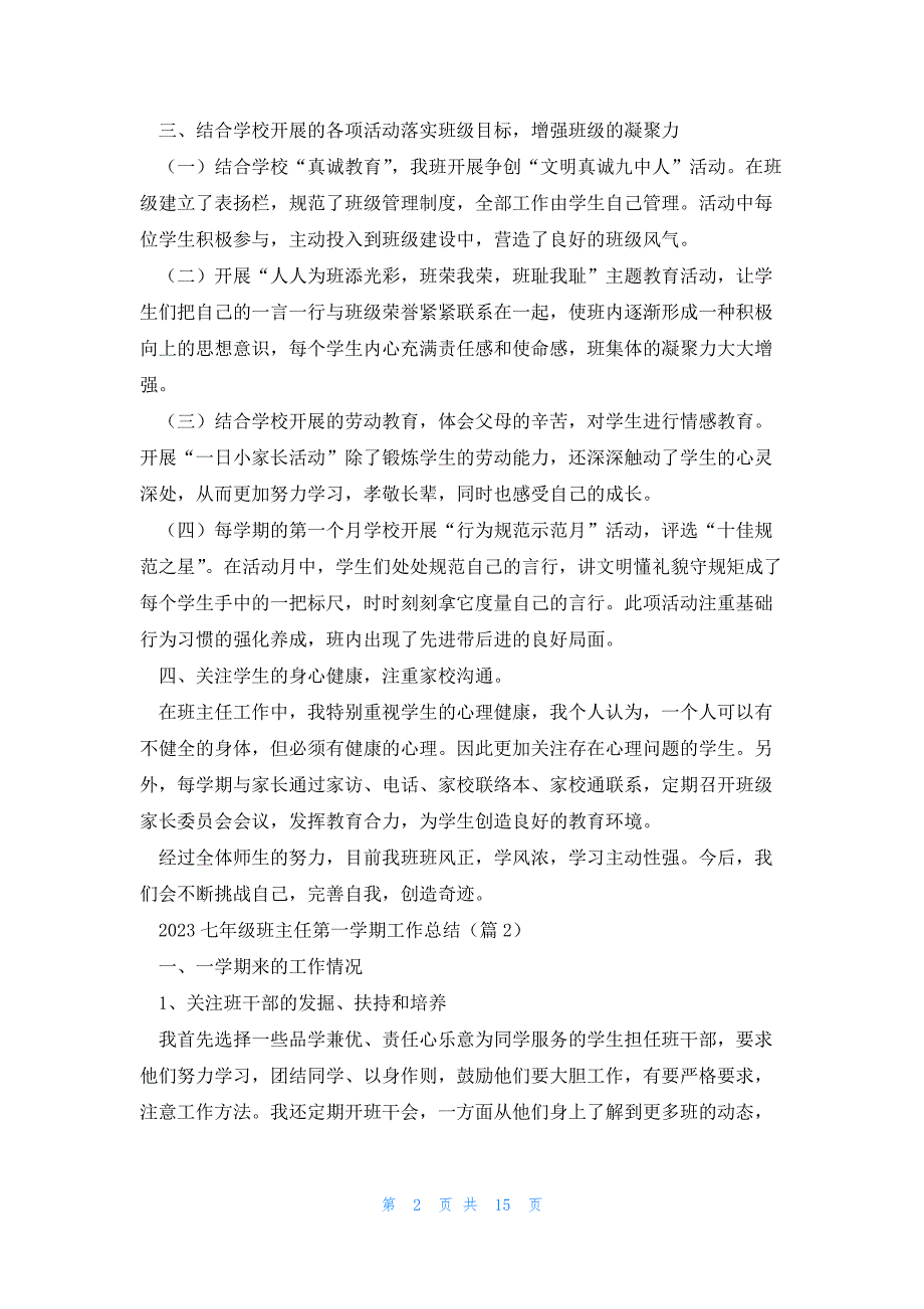 2023七年级班主任第一学期工作总结（8篇）_第2页