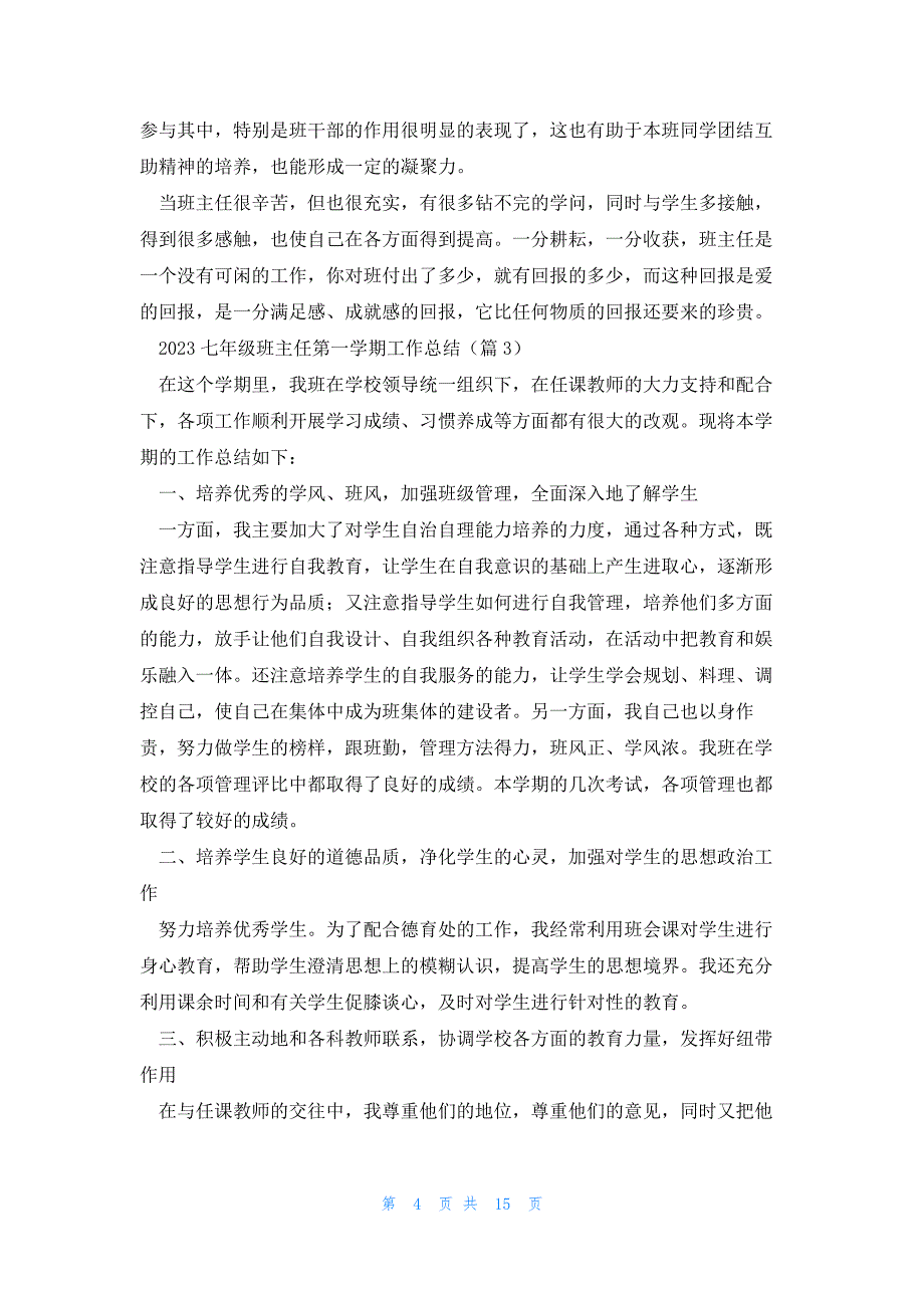 2023七年级班主任第一学期工作总结（8篇）_第4页