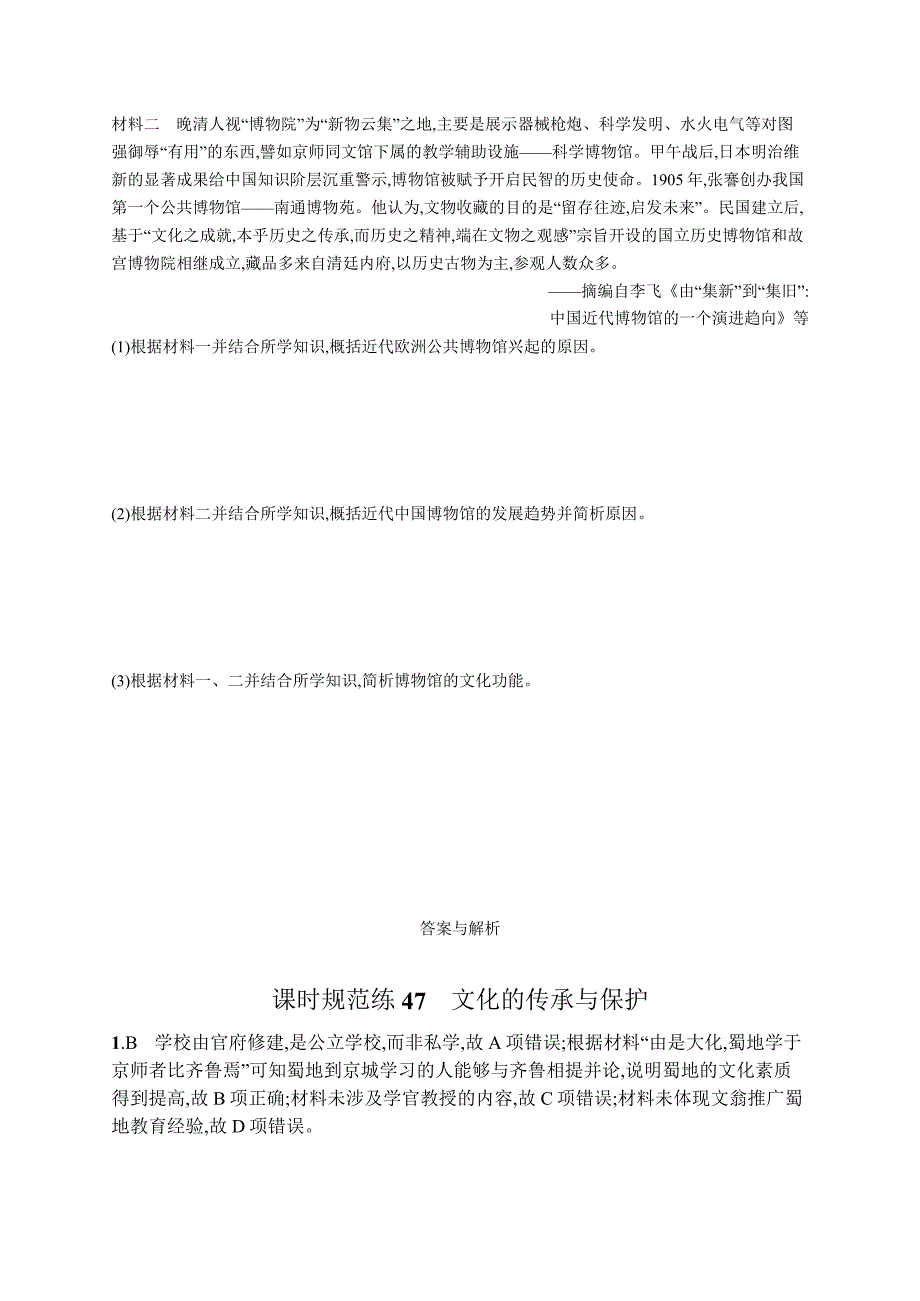 高中考试历史特训练习含答案——文化的传承与保护_第3页