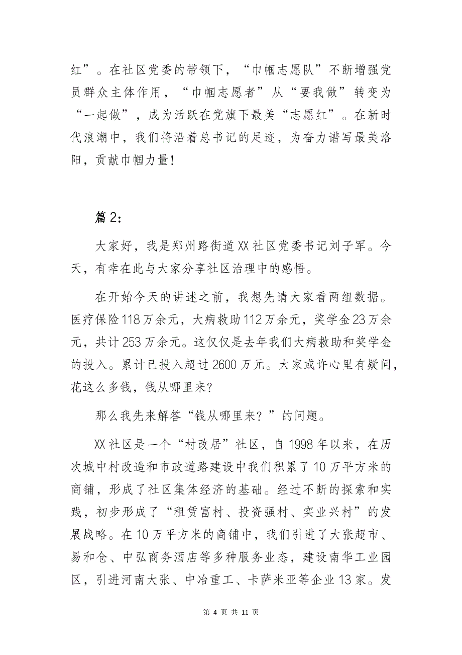 社区党组织书记“五星”支部创建擂台比武活动宣讲稿3篇_第4页