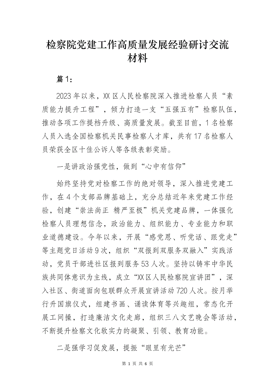 检察院党建工作高质量发展经验研讨交流材料2篇_第1页