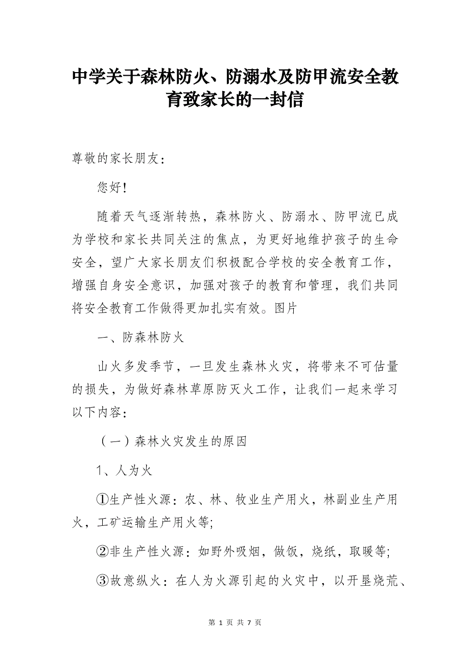 中学关于森林防火、防溺水及防甲流安全教育致家长的一封信_第1页