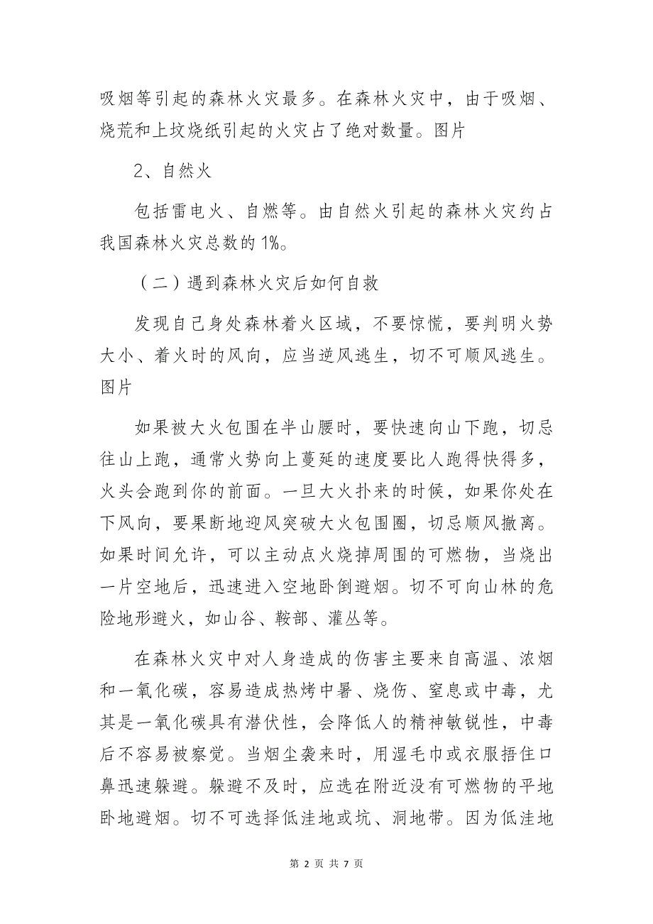 中学关于森林防火、防溺水及防甲流安全教育致家长的一封信_第2页