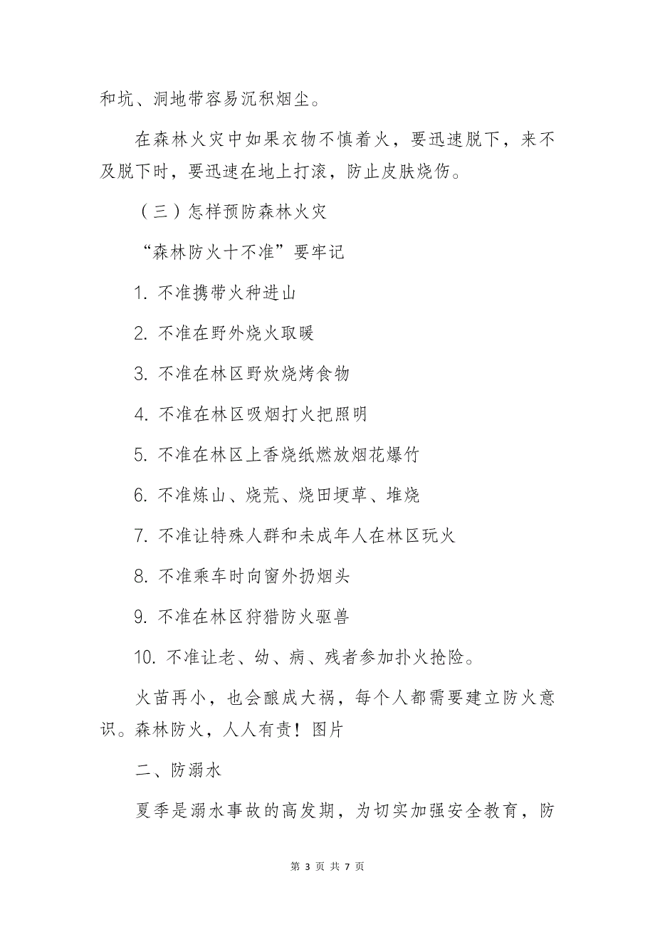 中学关于森林防火、防溺水及防甲流安全教育致家长的一封信_第3页