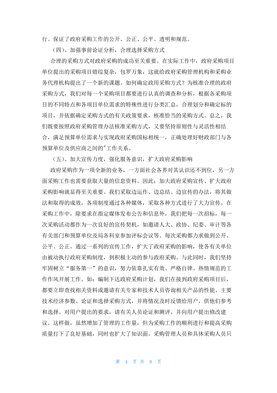 政府采购自查报告精选四篇_第4页