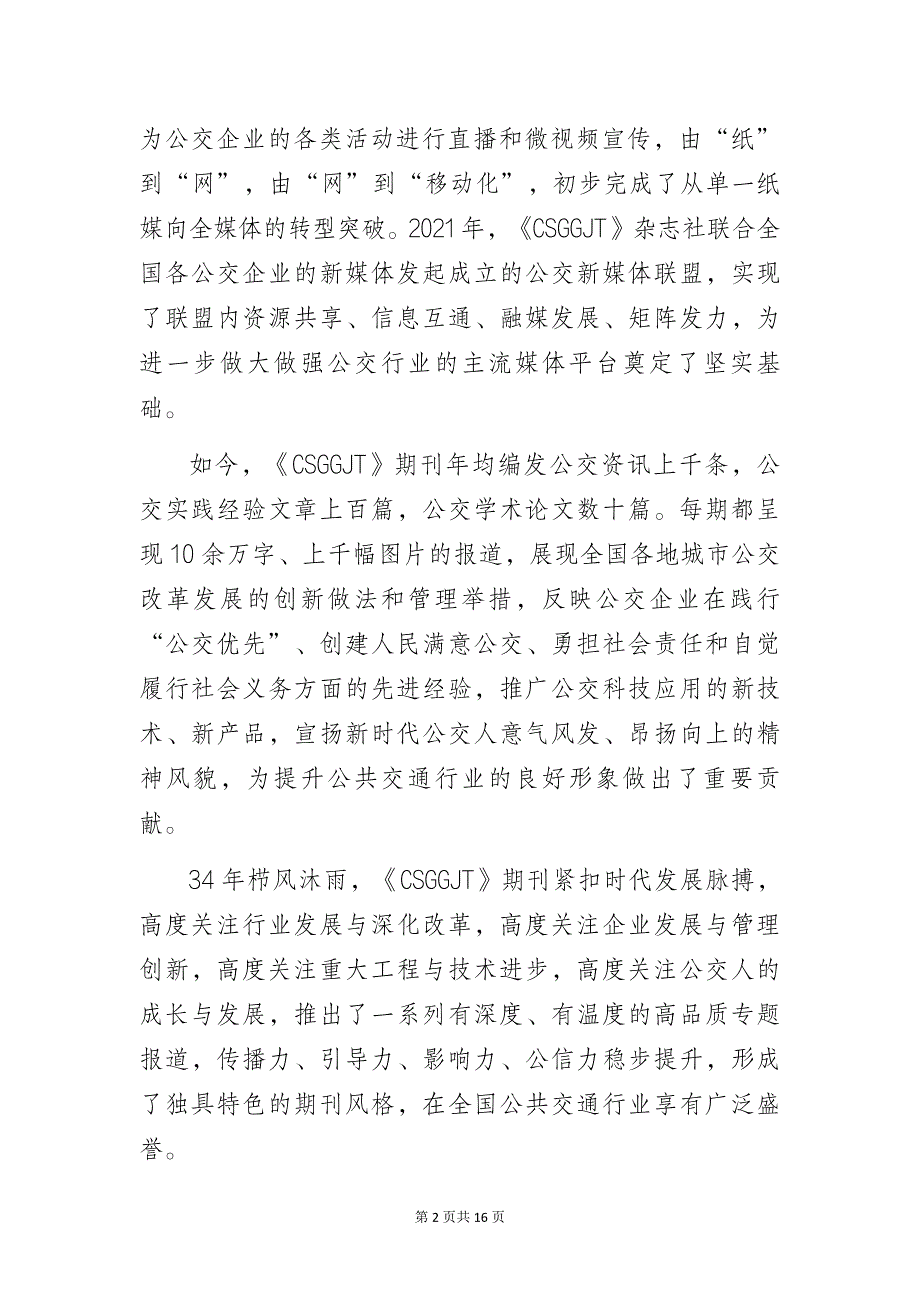 在某期刊编（顾）委会年会上的讲话_第2页