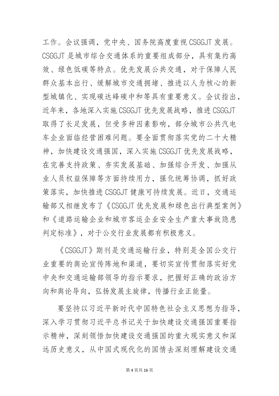 在某期刊编（顾）委会年会上的讲话_第4页