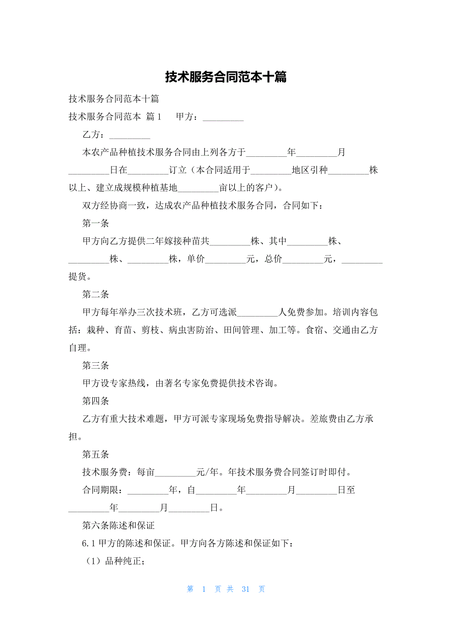 技术服务合同范本十篇_第1页