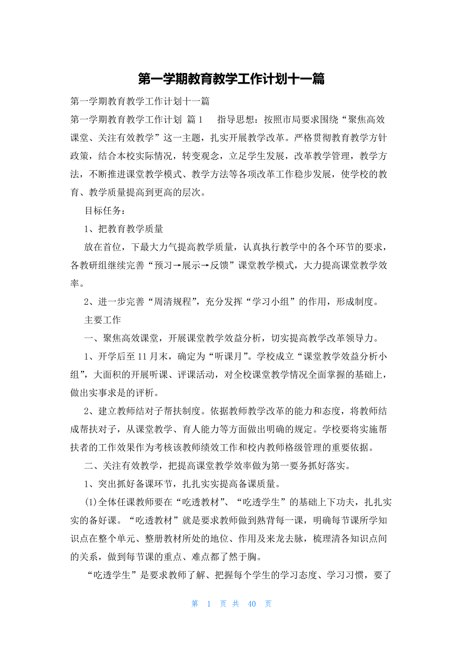 第一学期教育教学工作计划十一篇_第1页