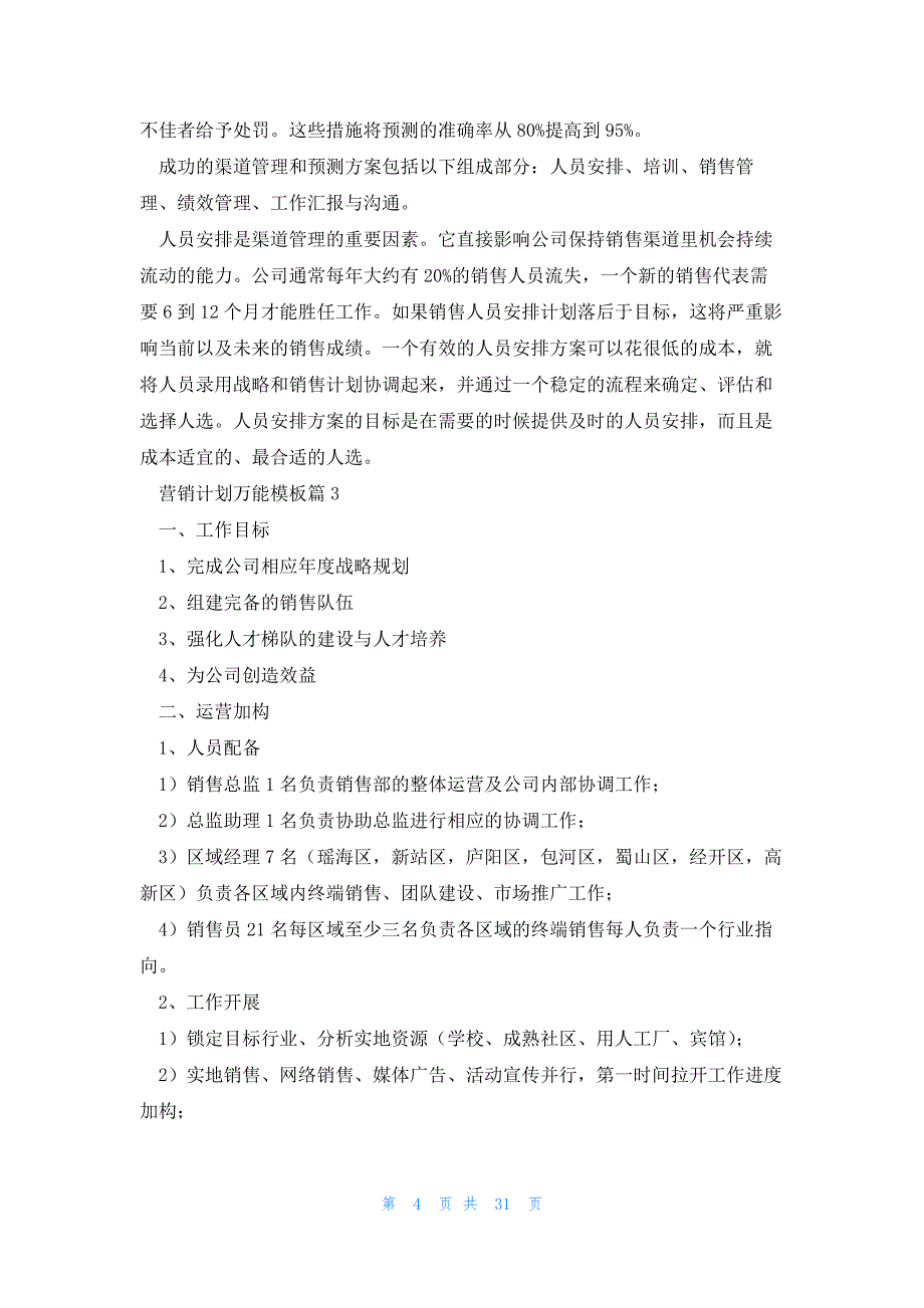 营销计划万能模板（格式18篇）_第4页