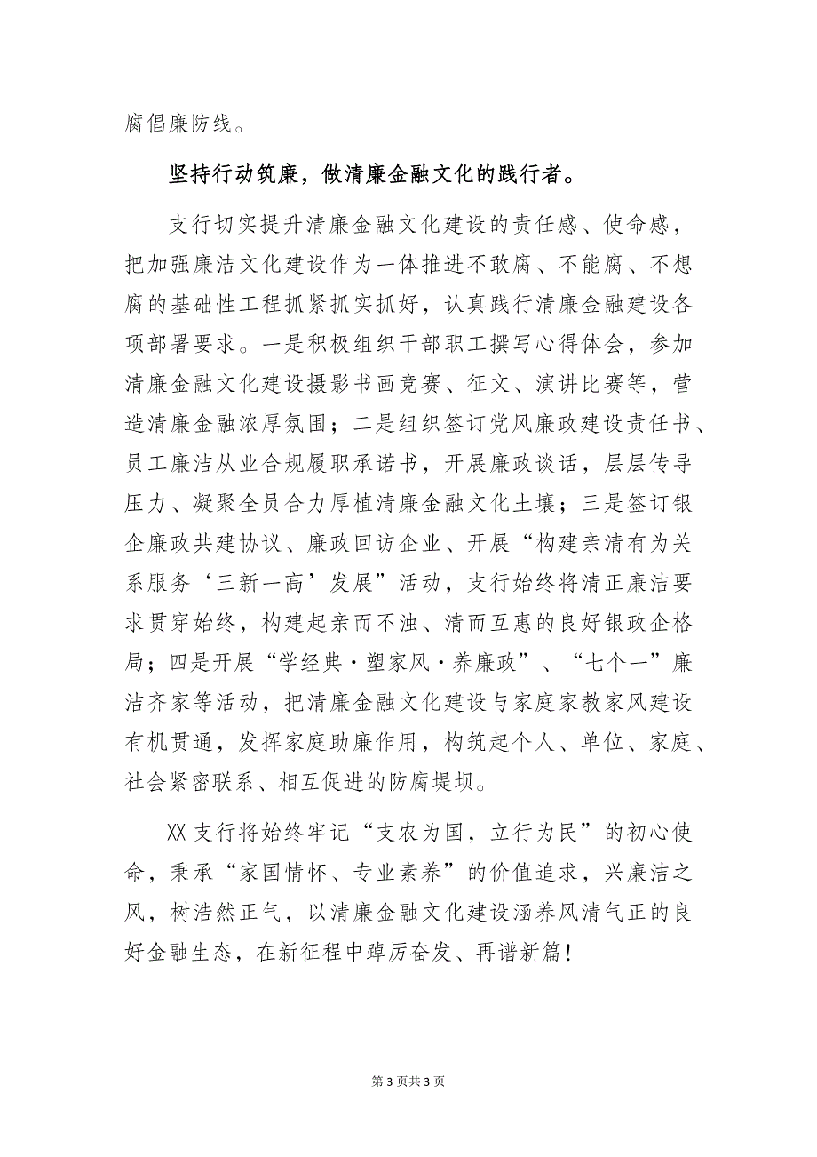 2023年银行清廉金融文化建设汇报总结发言材料_第3页