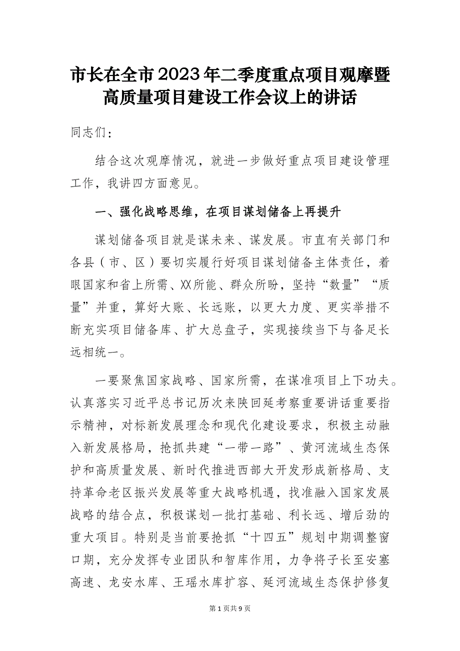 市长在全市2023年二季度重点项目观摩暨高质量项目建设工作会议上的讲话_第1页