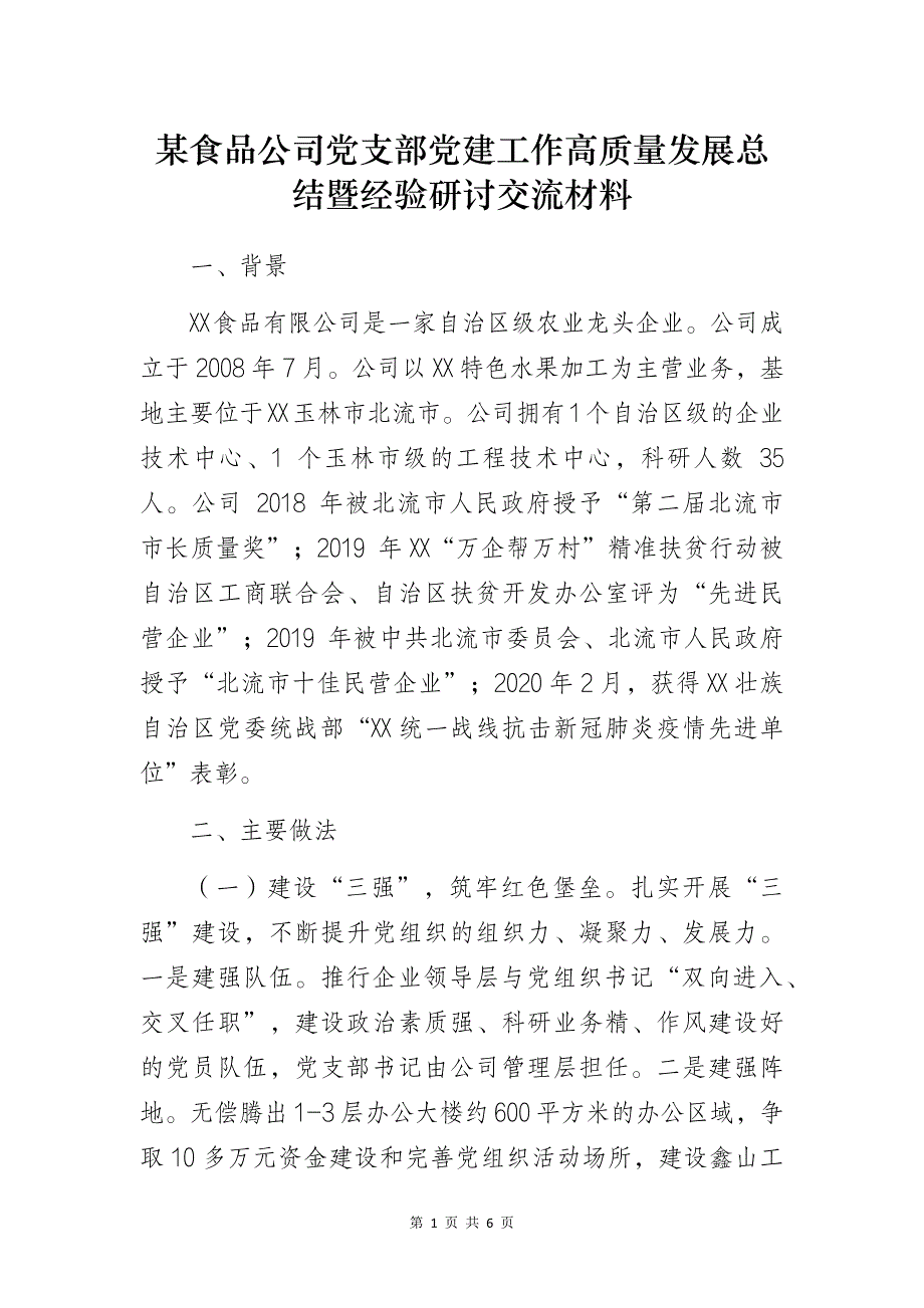 某食品公司党支部党建工作高质量发展总结暨经验研讨交流材料_第1页