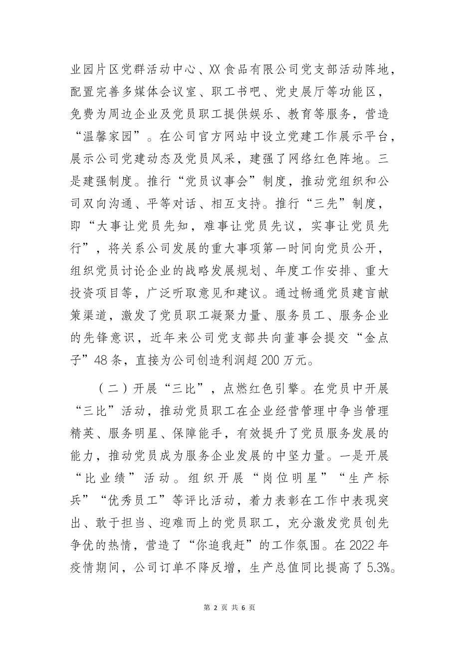 某食品公司党支部党建工作高质量发展总结暨经验研讨交流材料_第2页