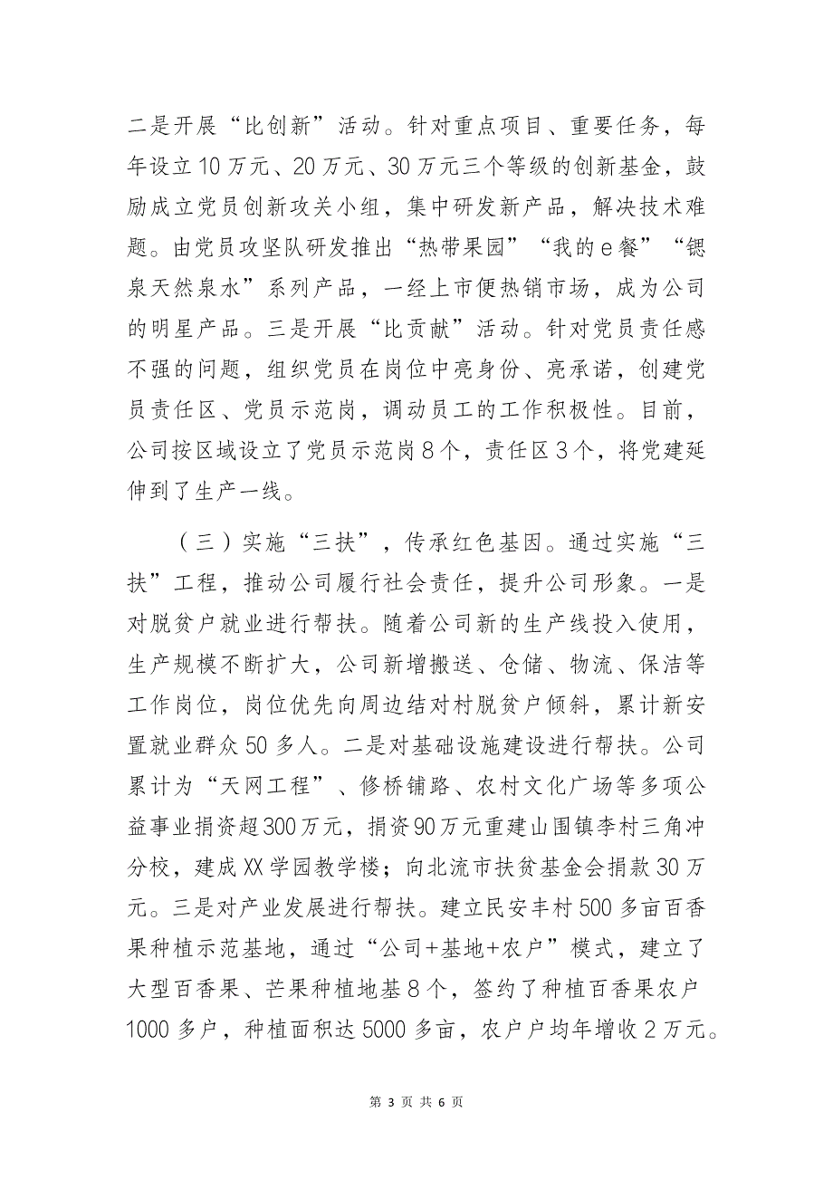 某食品公司党支部党建工作高质量发展总结暨经验研讨交流材料_第3页