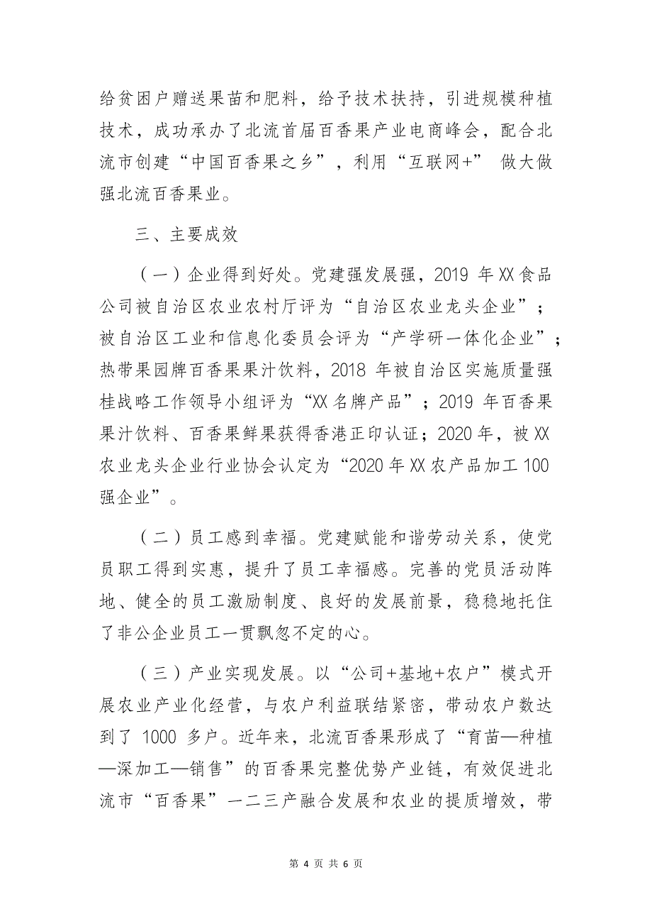 某食品公司党支部党建工作高质量发展总结暨经验研讨交流材料_第4页