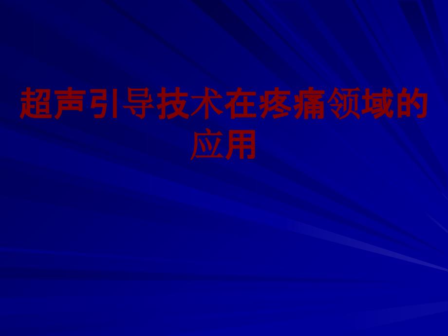 医学超声引导技术在疼痛领域的应用_第1页