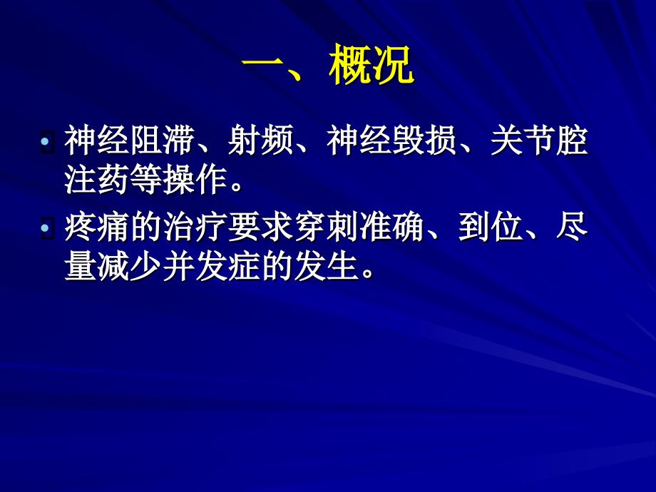 医学超声引导技术在疼痛领域的应用_第3页