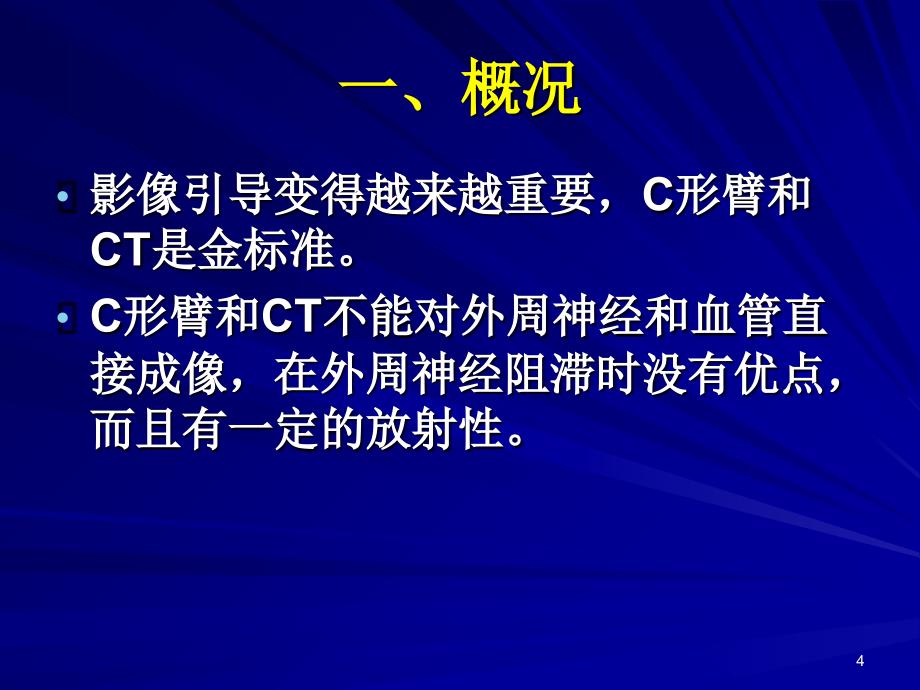 医学超声引导技术在疼痛领域的应用_第4页