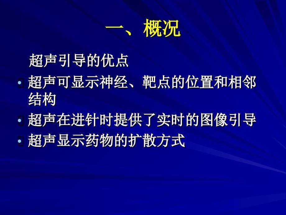 医学超声引导技术在疼痛领域的应用_第5页