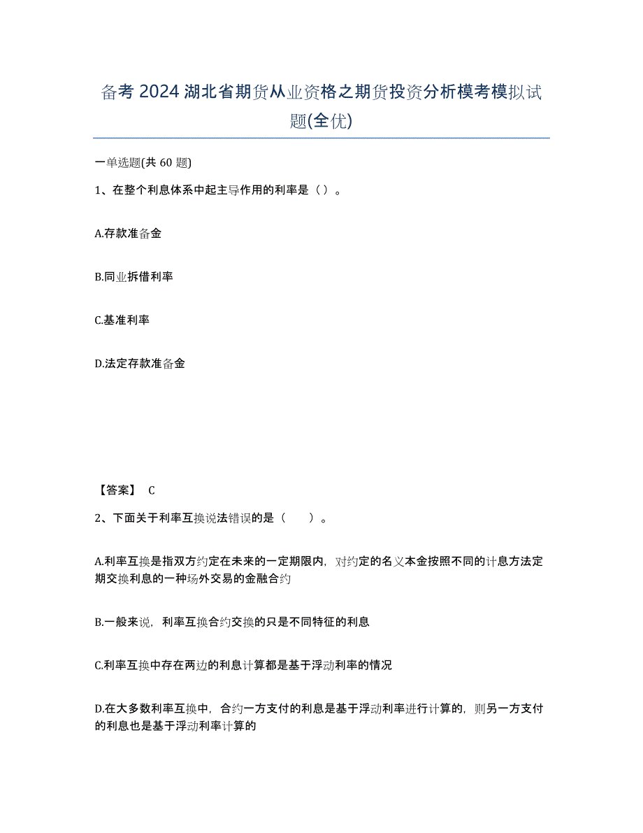 备考2024湖北省期货从业资格之期货投资分析模考模拟试题(全优)_第1页