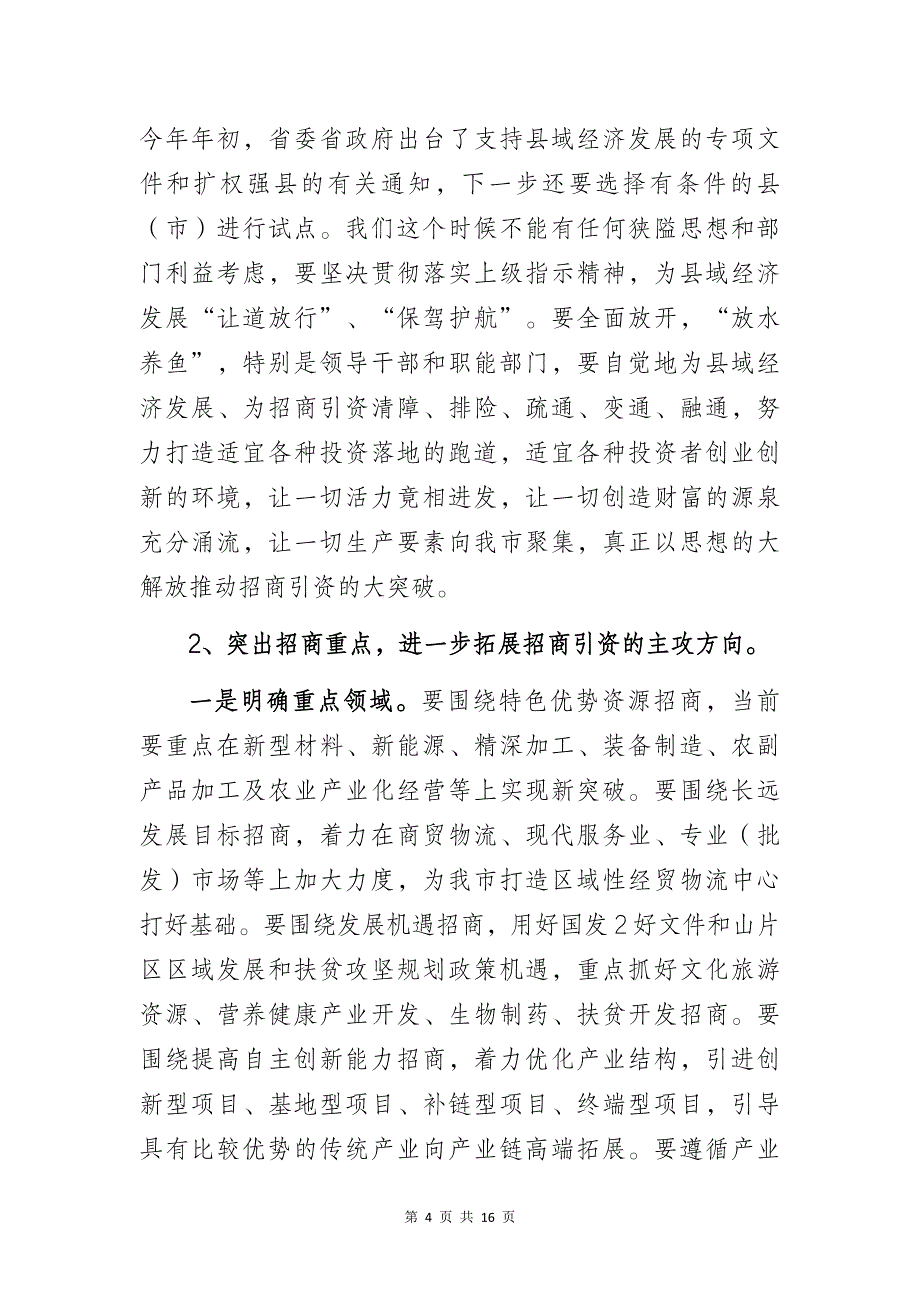 2023年招商引资工作会议讲话_第4页