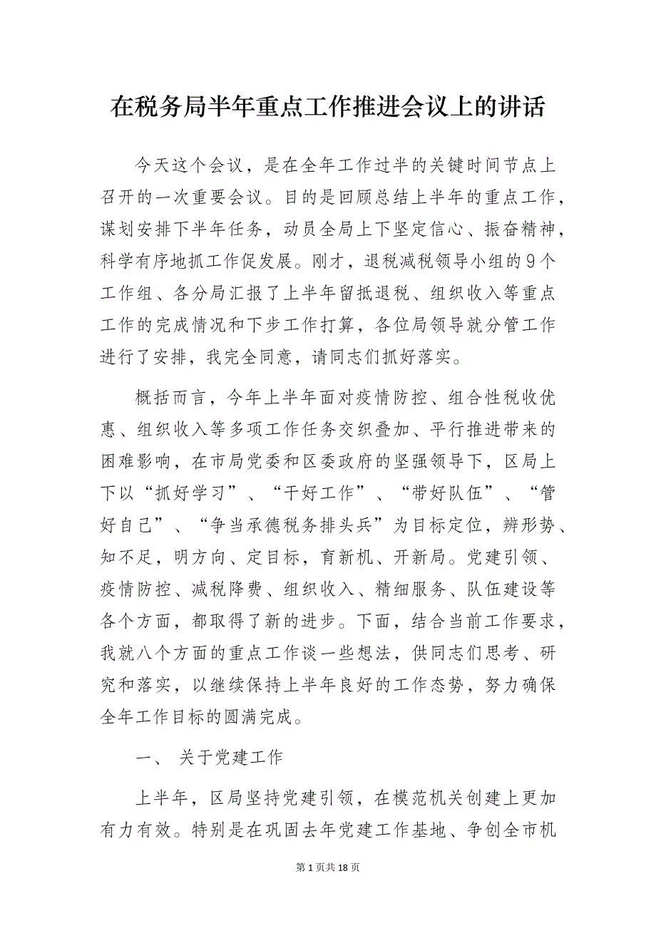 在税务局半年重点工作推进会议上的讲话_第1页