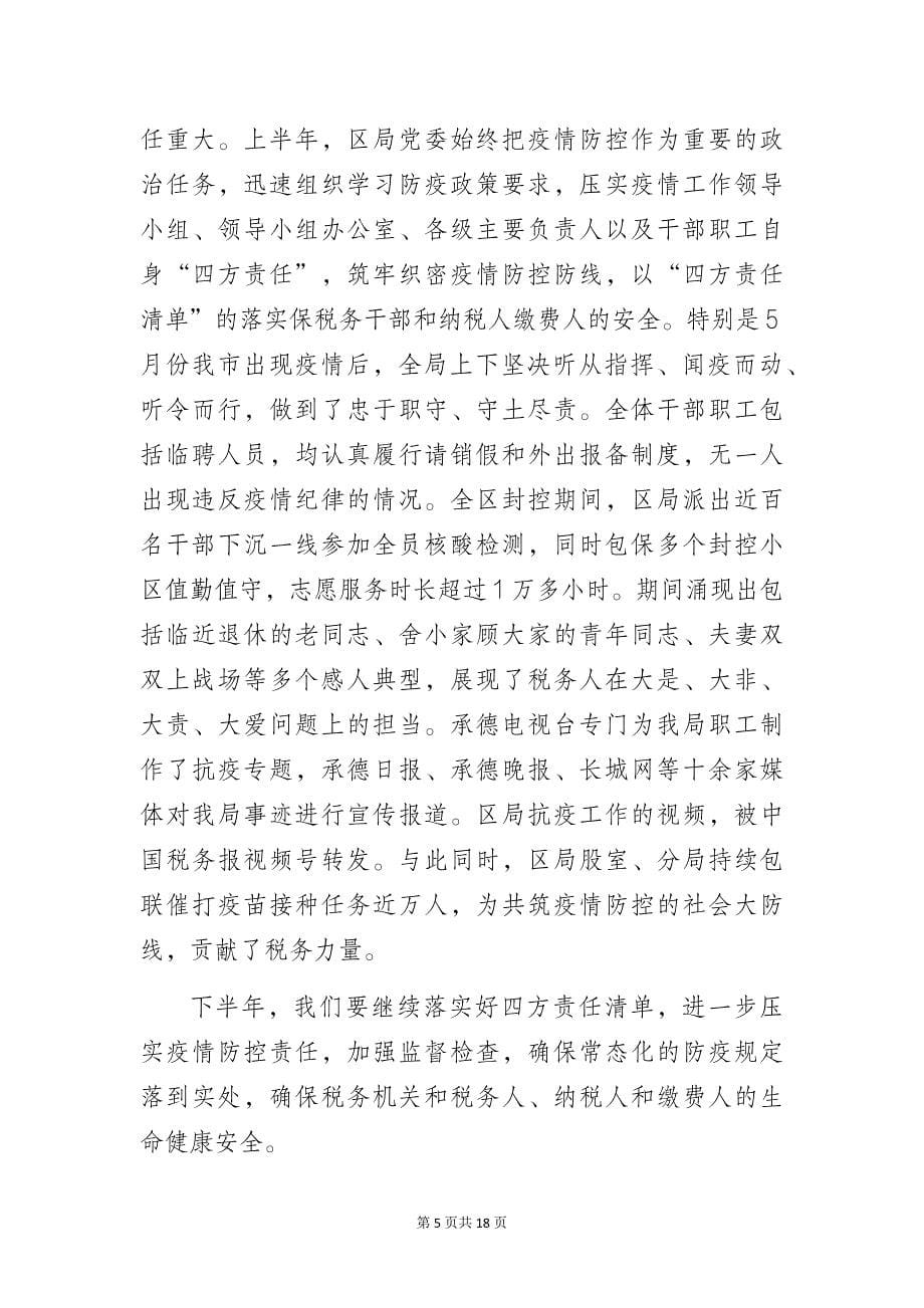 在税务局半年重点工作推进会议上的讲话_第5页