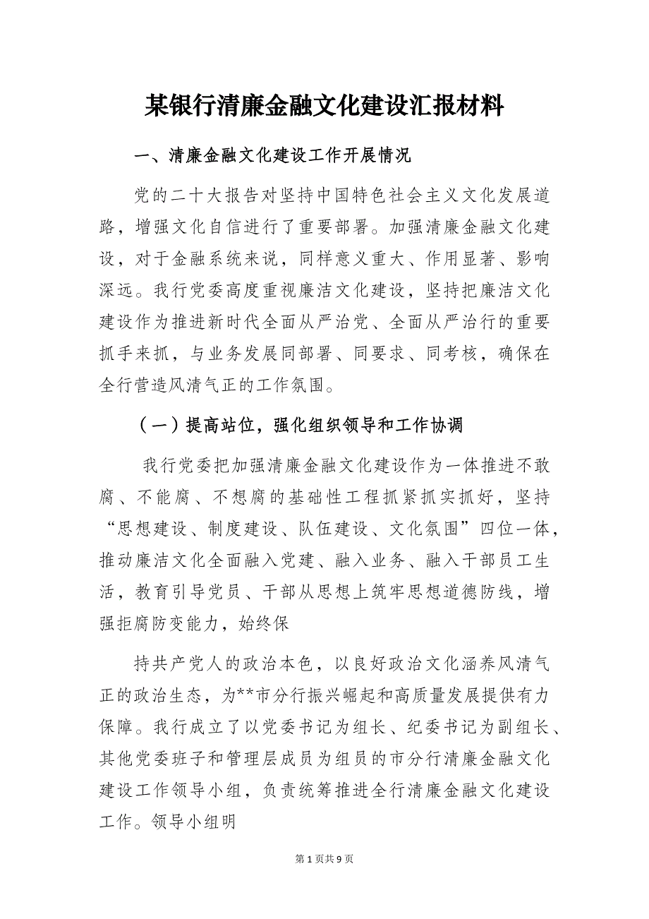 某银行清廉金融文化建设汇报材料_第1页