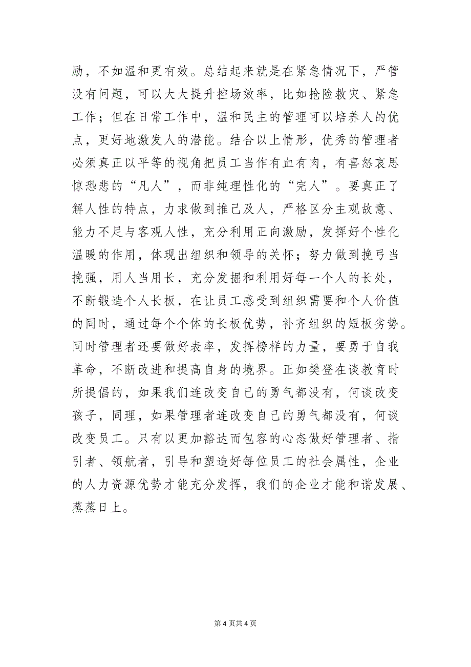 企业中层领导参加干部管理能力提升培训学习心得体会_第4页